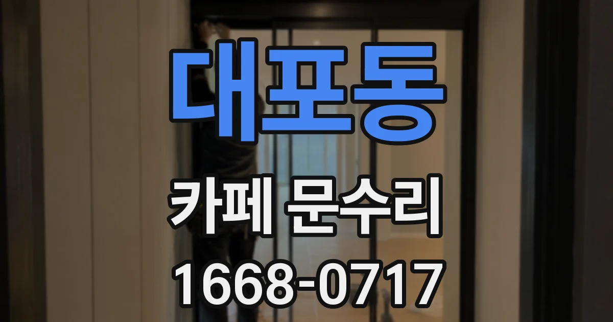 대포동 카페 문수리