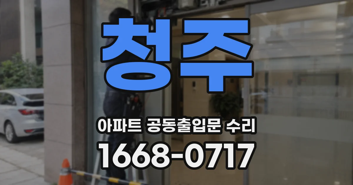 청주 아파트 공동출입문 수리