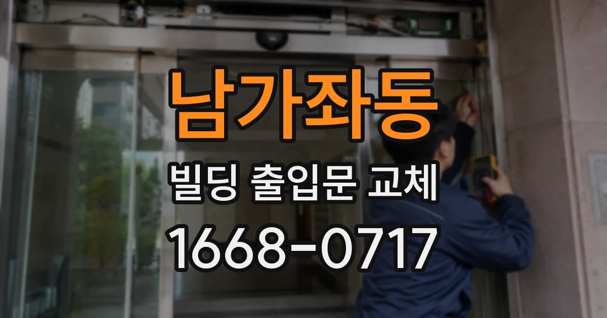 남가좌동 빌딩 출입문 교체