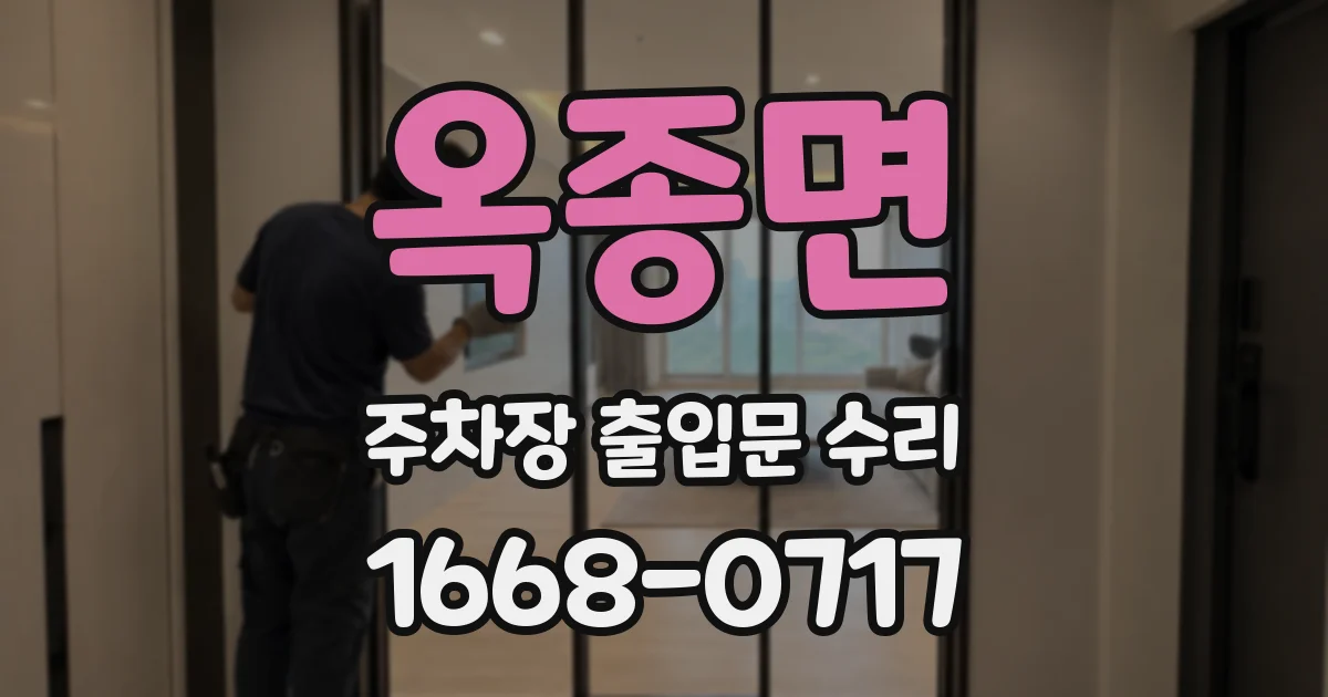 옥종면 주차장 출입문 수리
