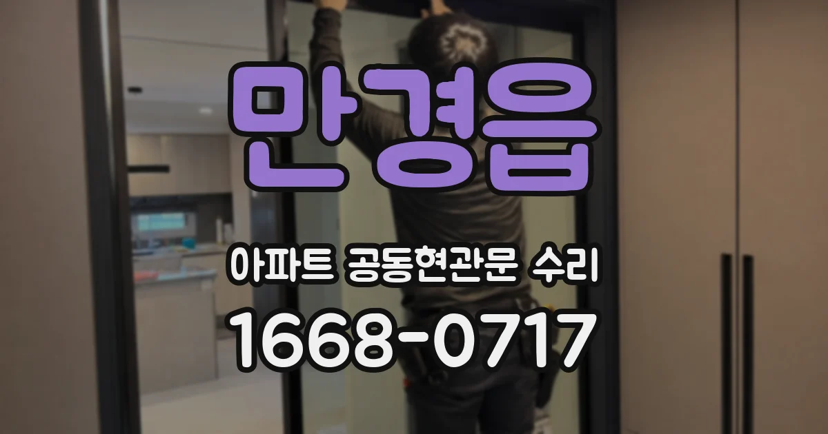 만경읍 아파트 공동현관문 수리