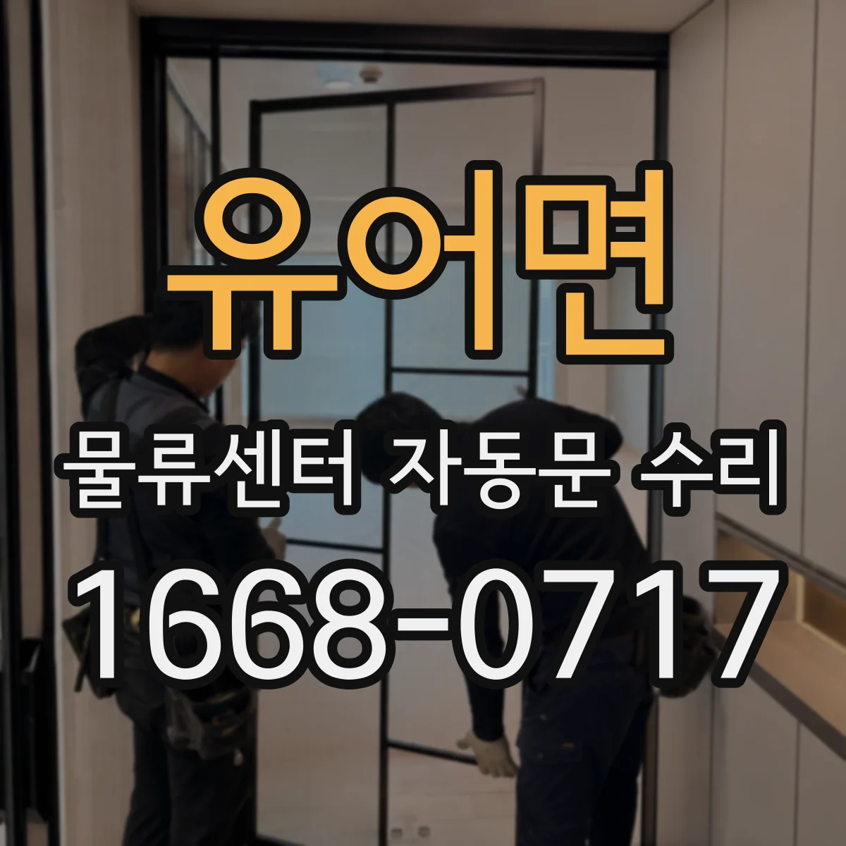 유어면 물류센터 자동문 수리