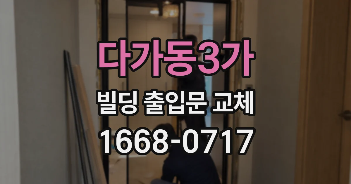 다가동3가 빌딩 출입문 교체