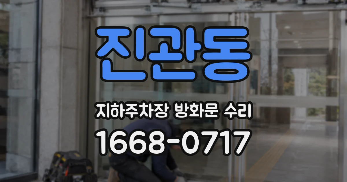 진관동 지하주차장 방화문 수리