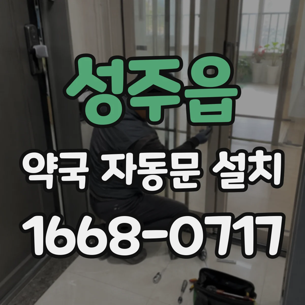 성주읍 약국 자동문 설치