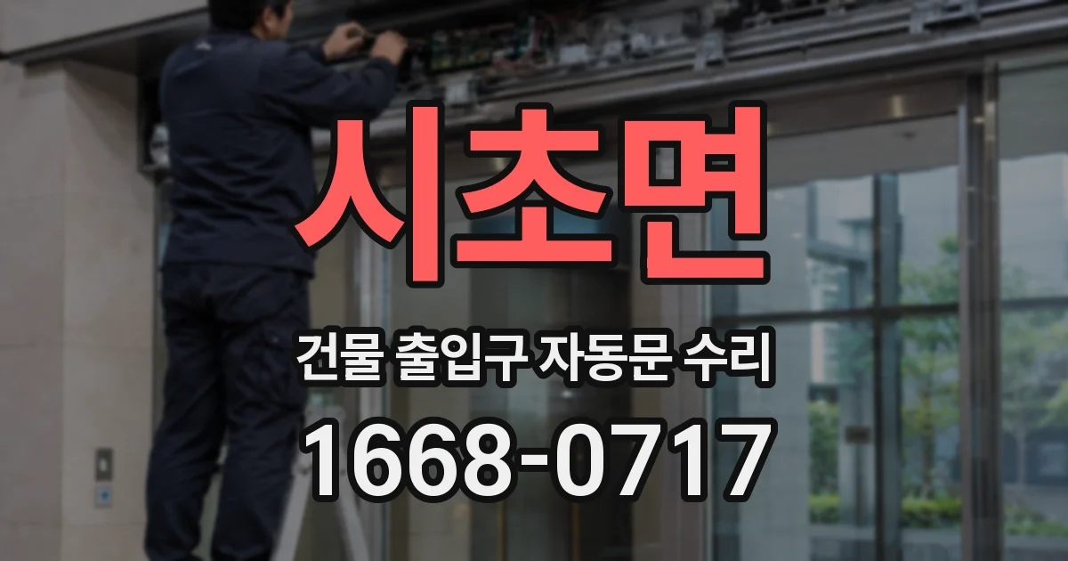 시초면 건물 출입구 자동문 수리