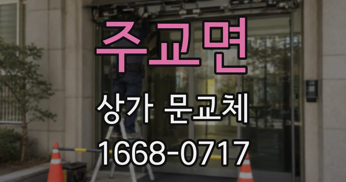 주교면 상가 문교체