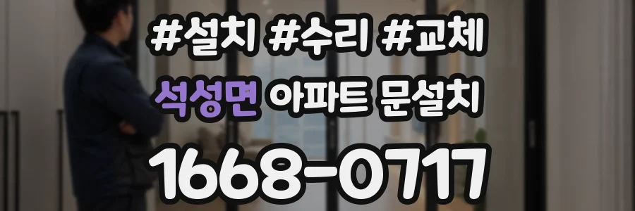 석성면 아파트 문설치