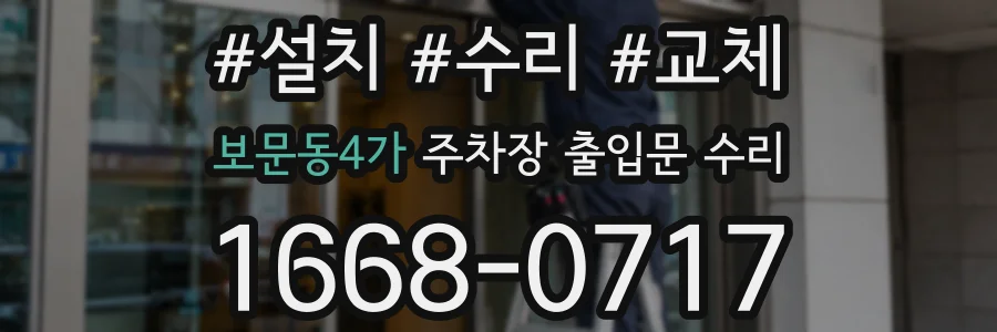 보문동4가 주차장 출입문 수리