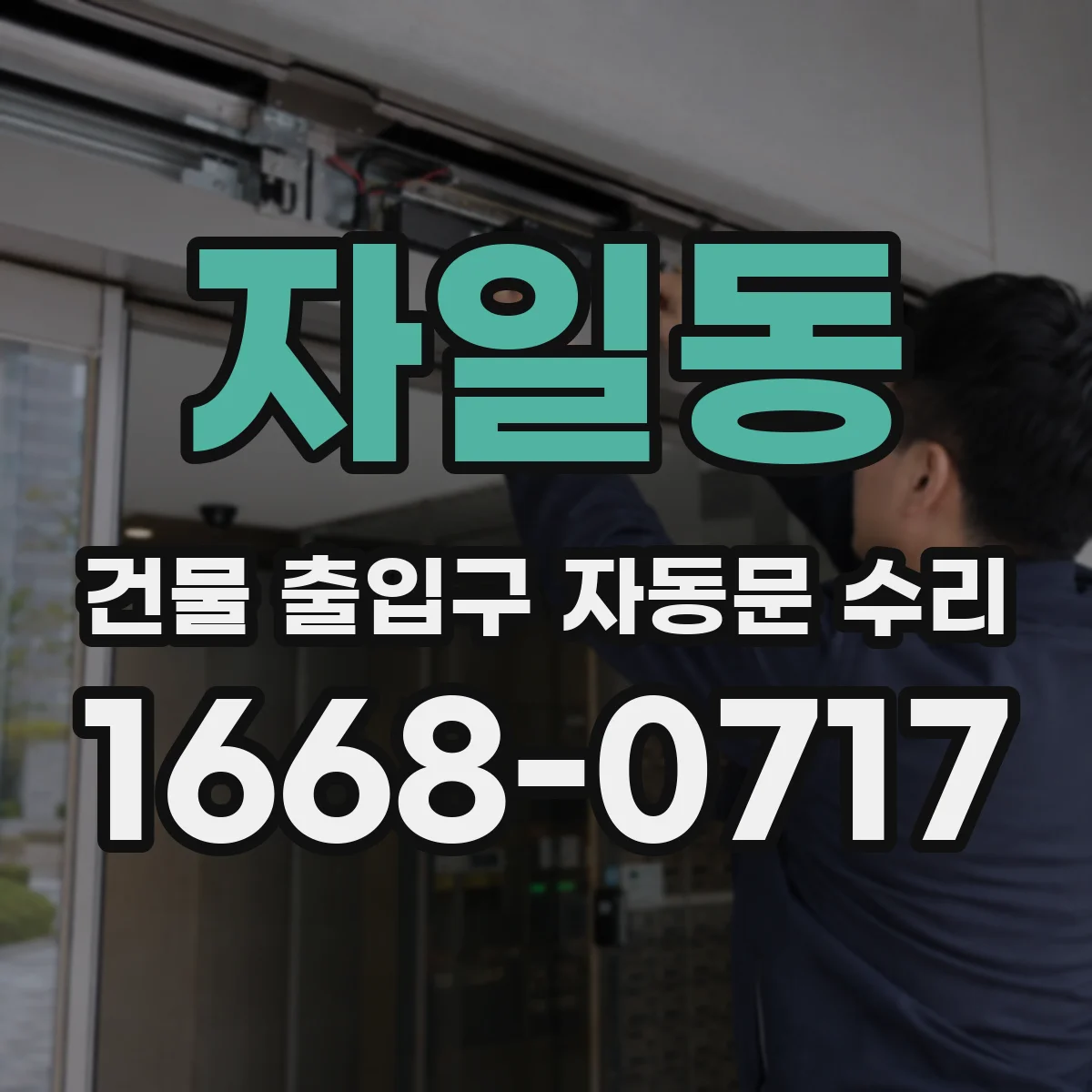 자일동 건물 출입구 자동문 수리