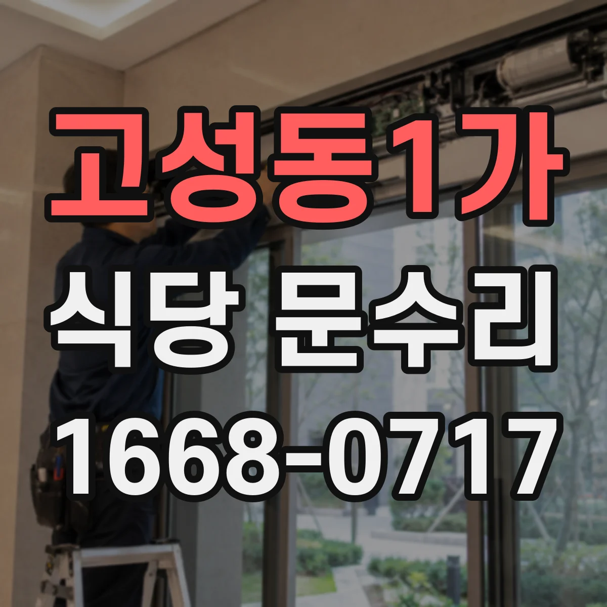 고성동1가 식당 문수리