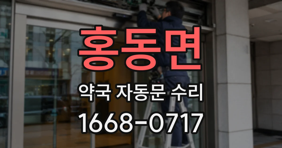 홍동면 약국 자동문 수리