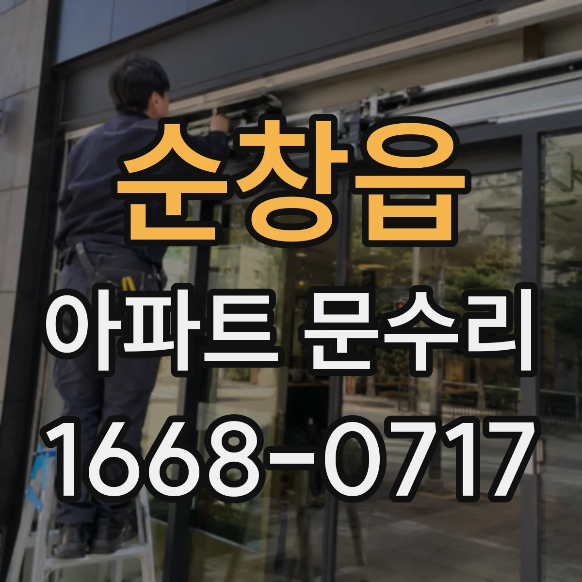 순창읍 아파트 문수리 방범 잠금장치 교체 vs 보수 기준