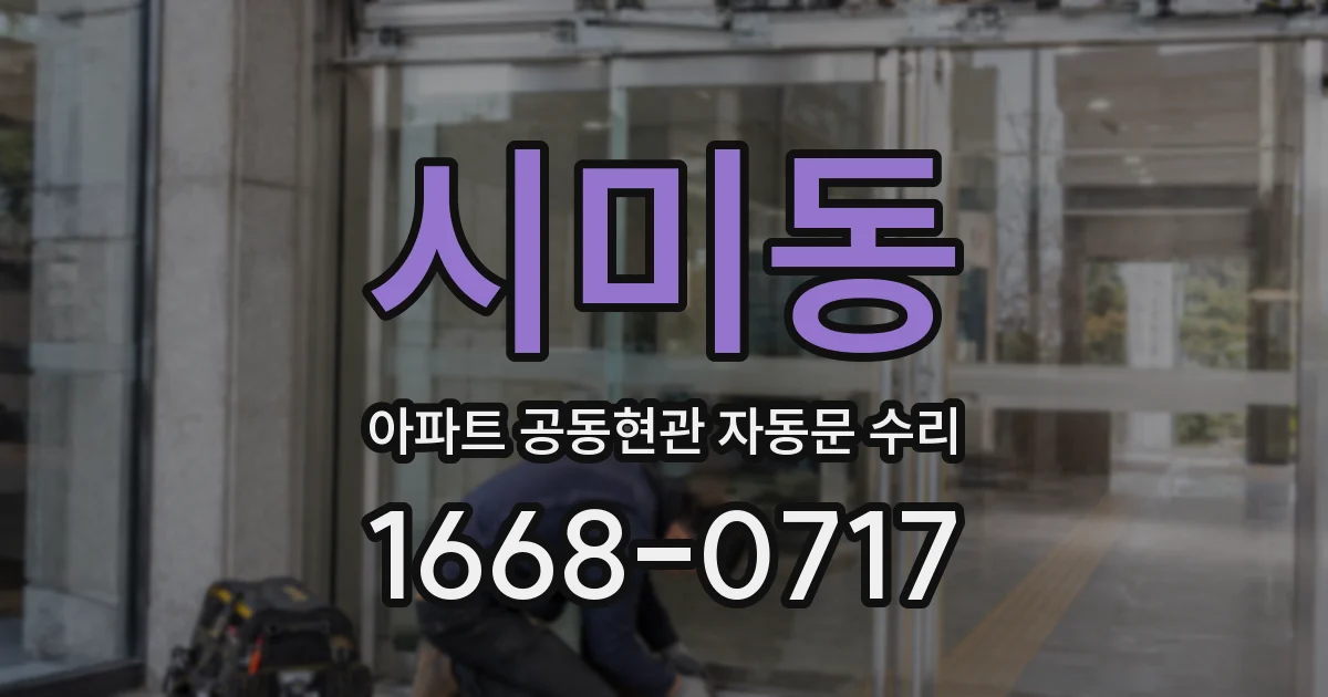 시미동 아파트 공동현관 자동문 수리