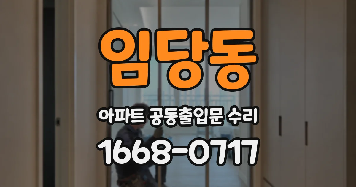 임당동 아파트 공동출입문 수리