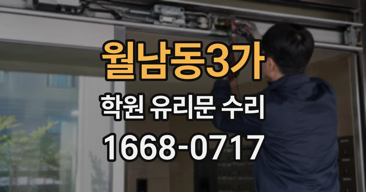 월남동3가 학원 유리문 수리