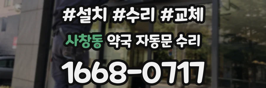사창동 약국 자동문 수리