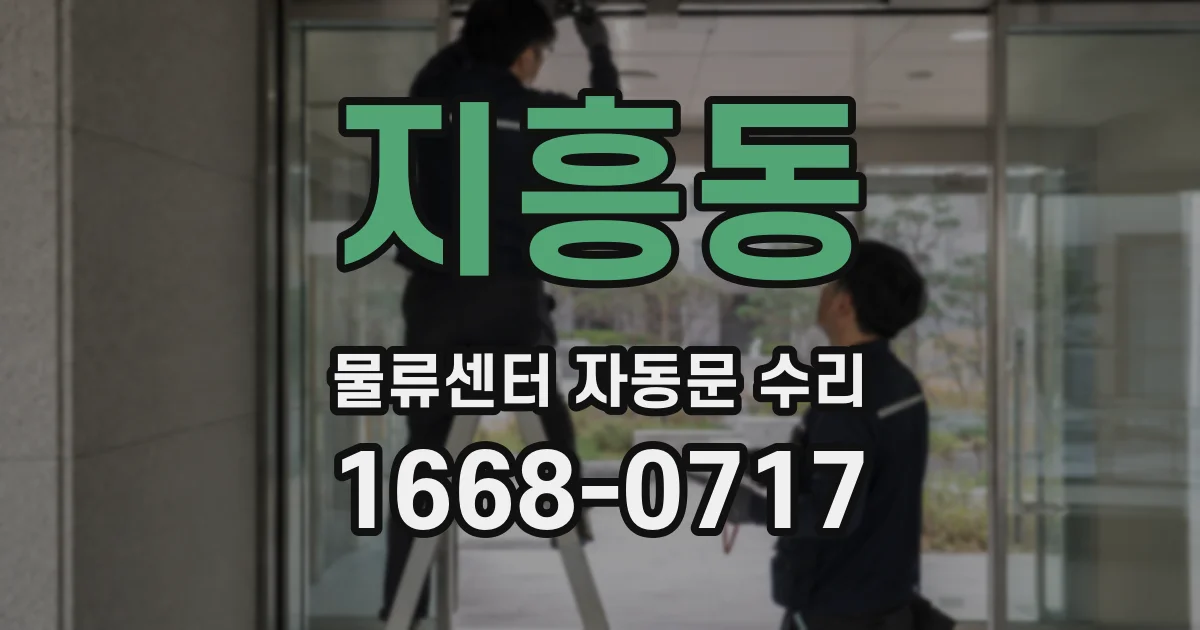 지흥동 물류센터 자동문 수리