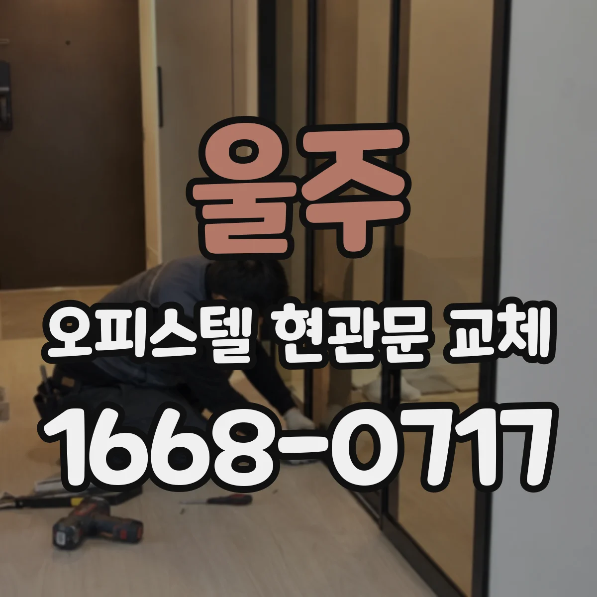 울주 오피스텔 현관문 교체 후 출입문 주변 곰팡이 예방하는 관리