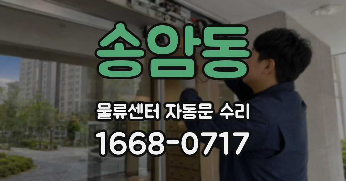 송암동 물류센터 자동문 수리