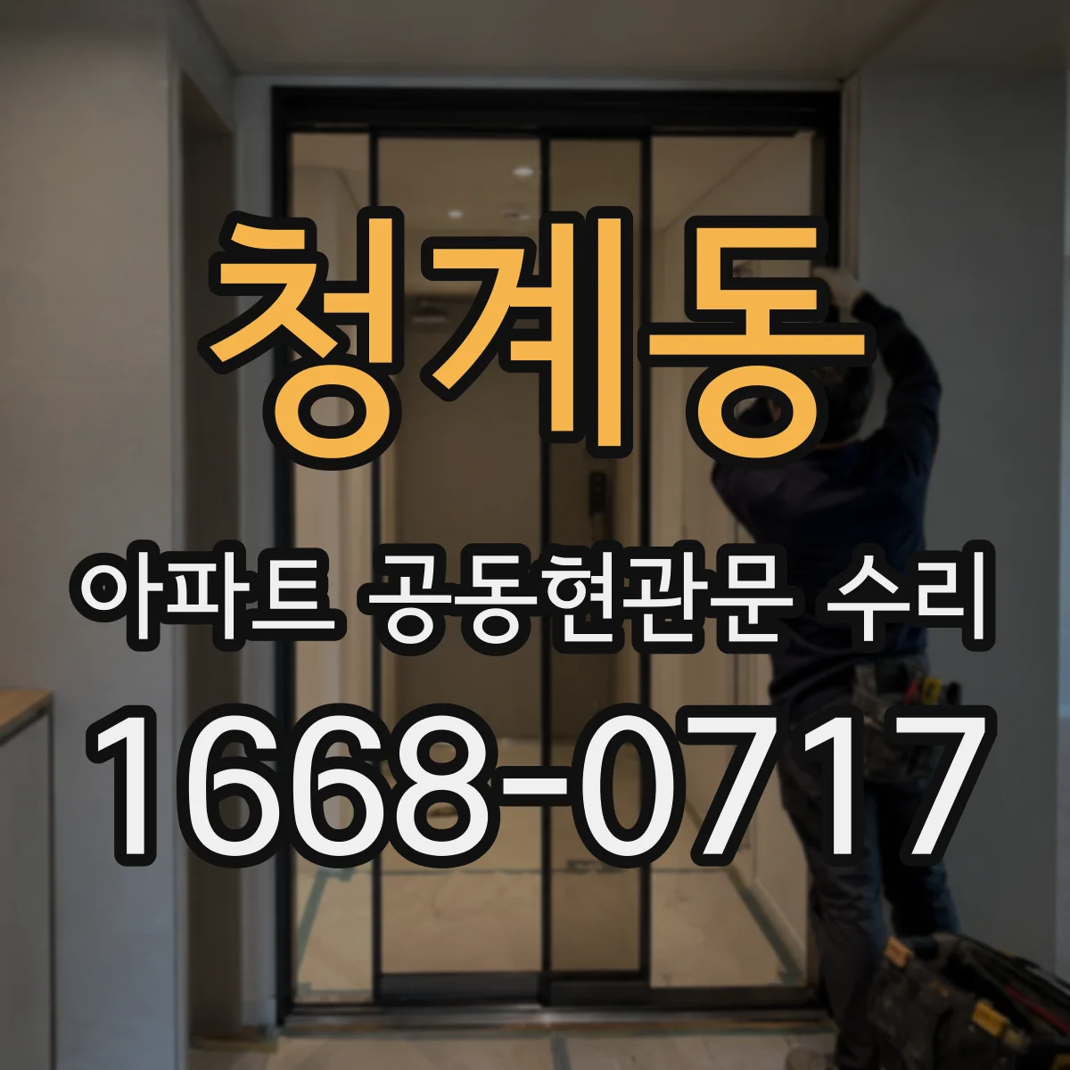 청계동 아파트 공동현관문 수리