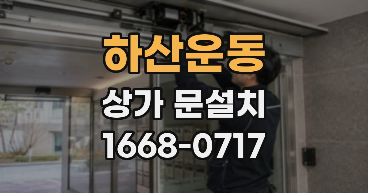 하산운동 상가 문설치