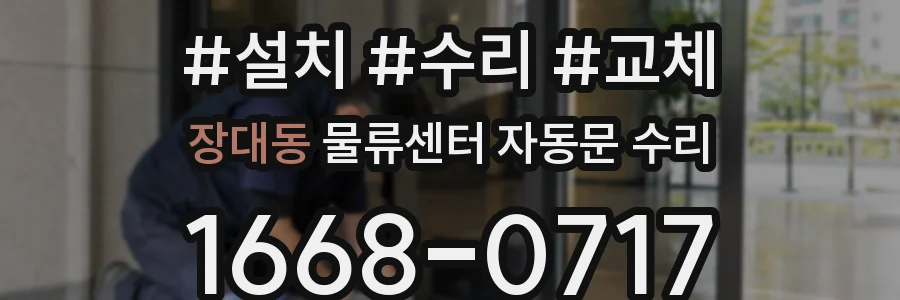 장대동 물류센터 자동문 수리