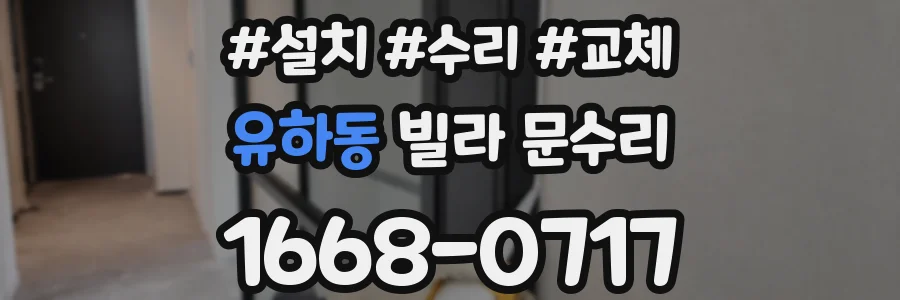 유하동 빌라 문수리