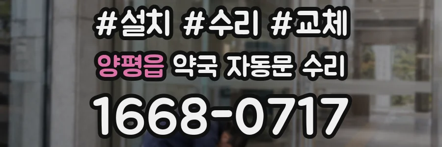 양평읍 약국 자동문 수리