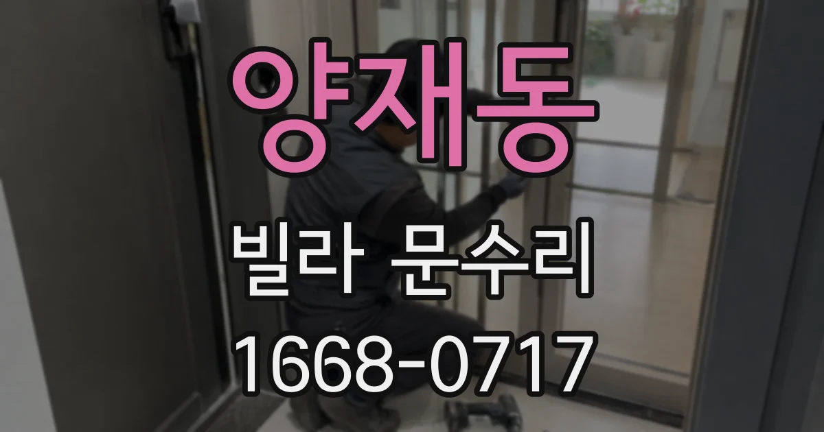 양재동 빌라 문수리