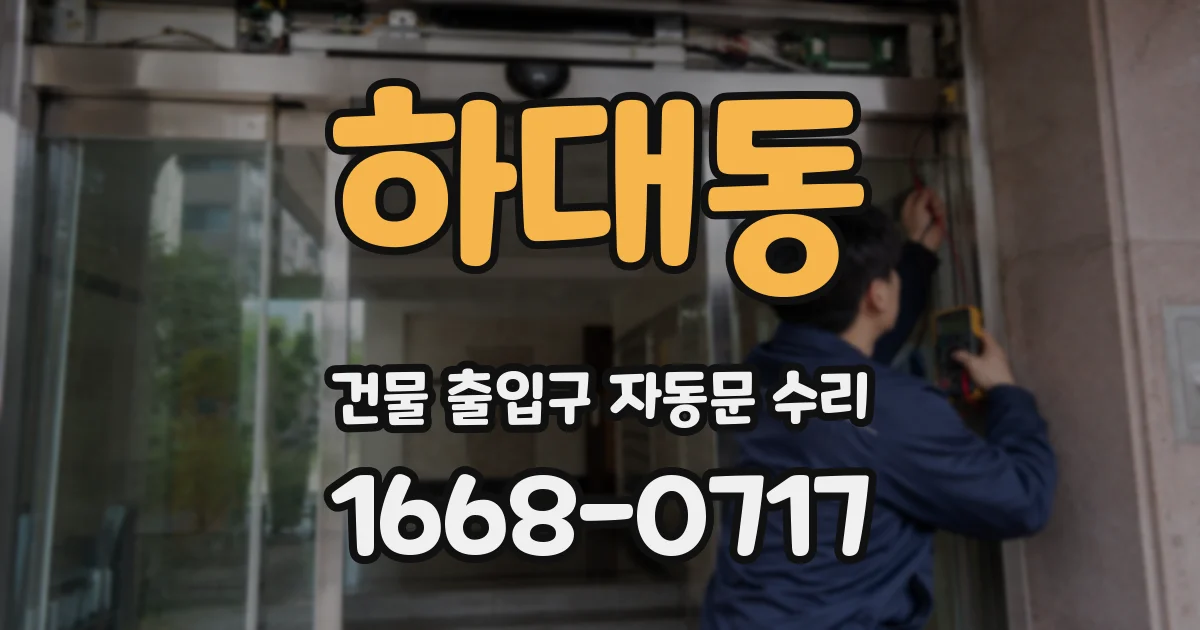 하대동 건물 출입구 자동문 수리