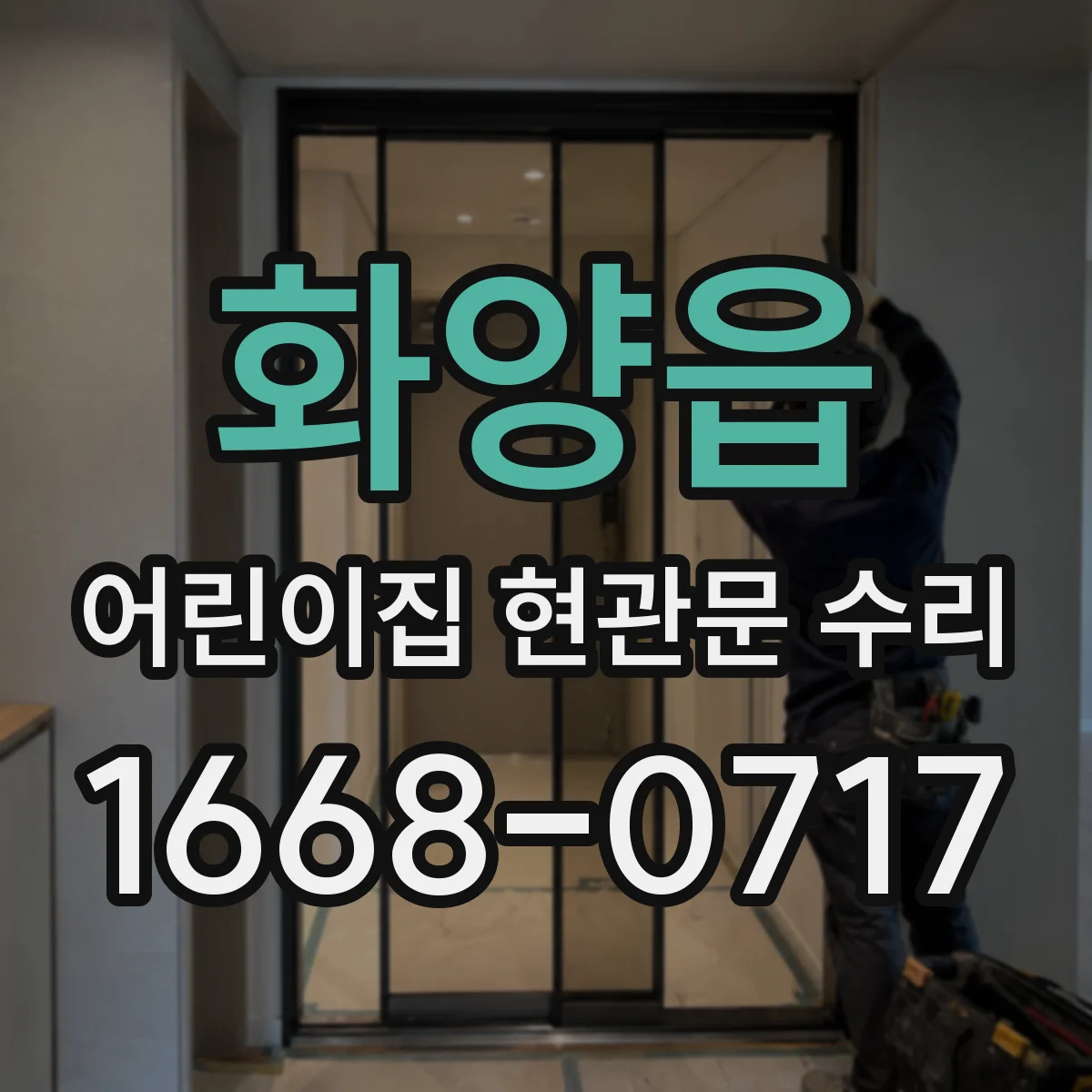 화양읍 어린이집 현관문 수리