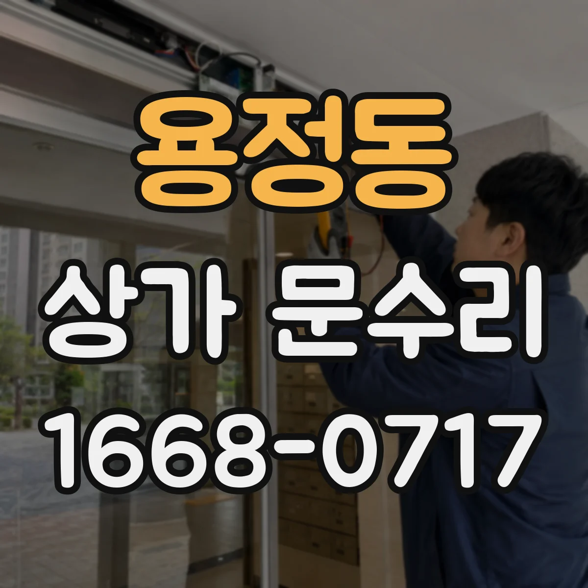 용정동 상가 문수리