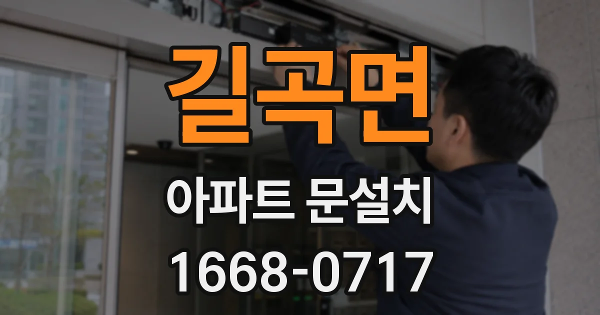 길곡면 아파트 문설치