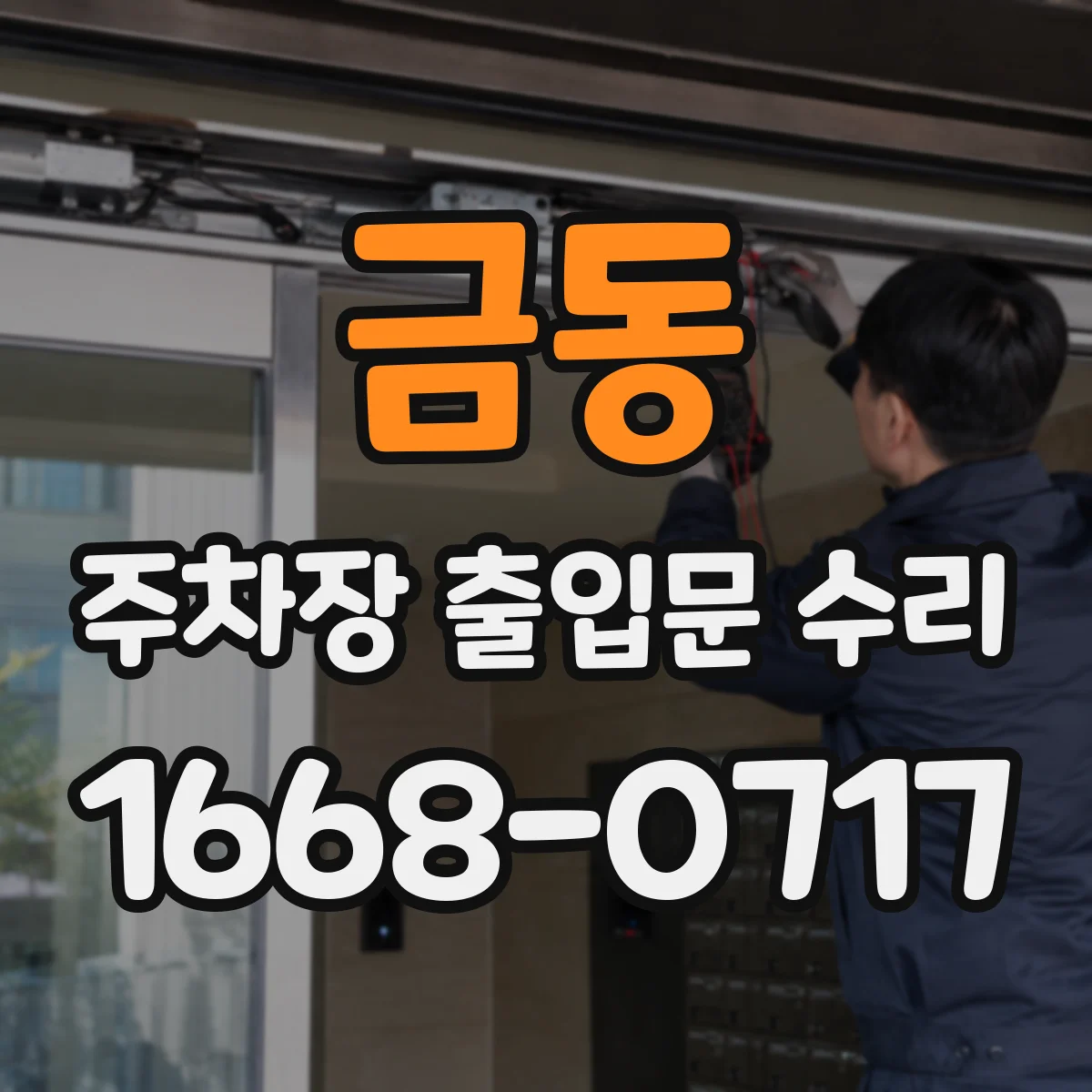 금동 주차장 출입문 수리