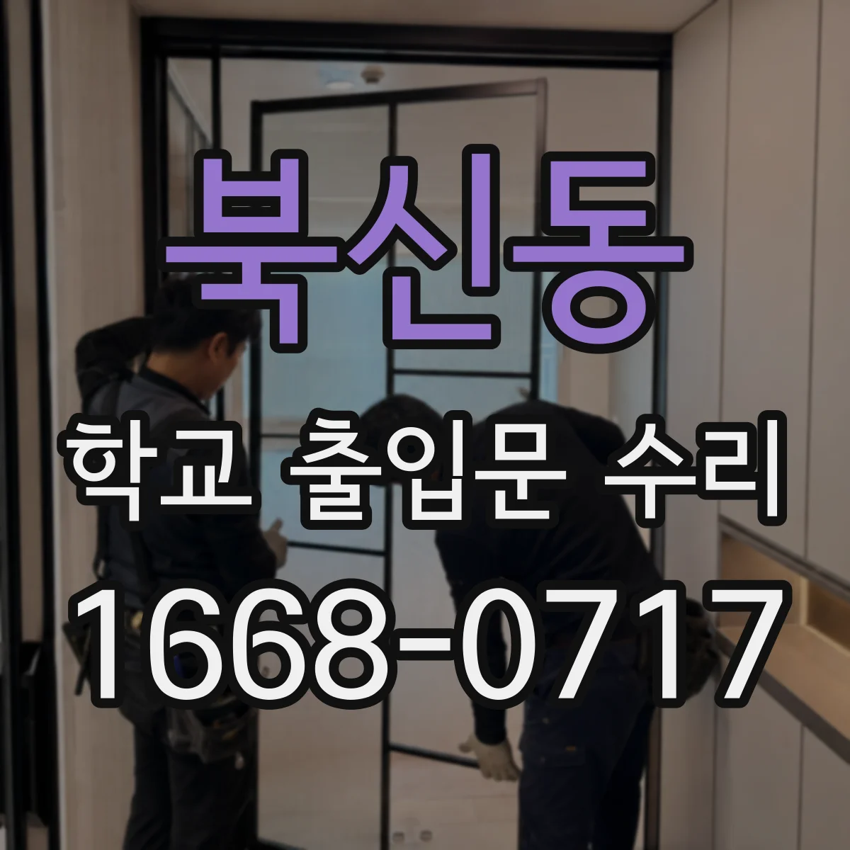 북신동 학교 출입문 수리