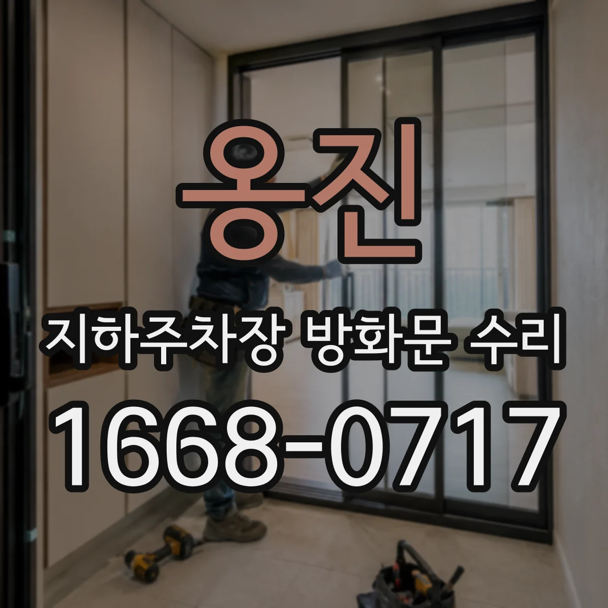 옹진 지하주차장 방화문 수리 불합격 판정 기준에 따른 재작업 체크리스트