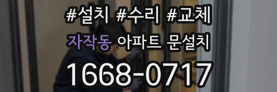 자작동 아파트 문설치