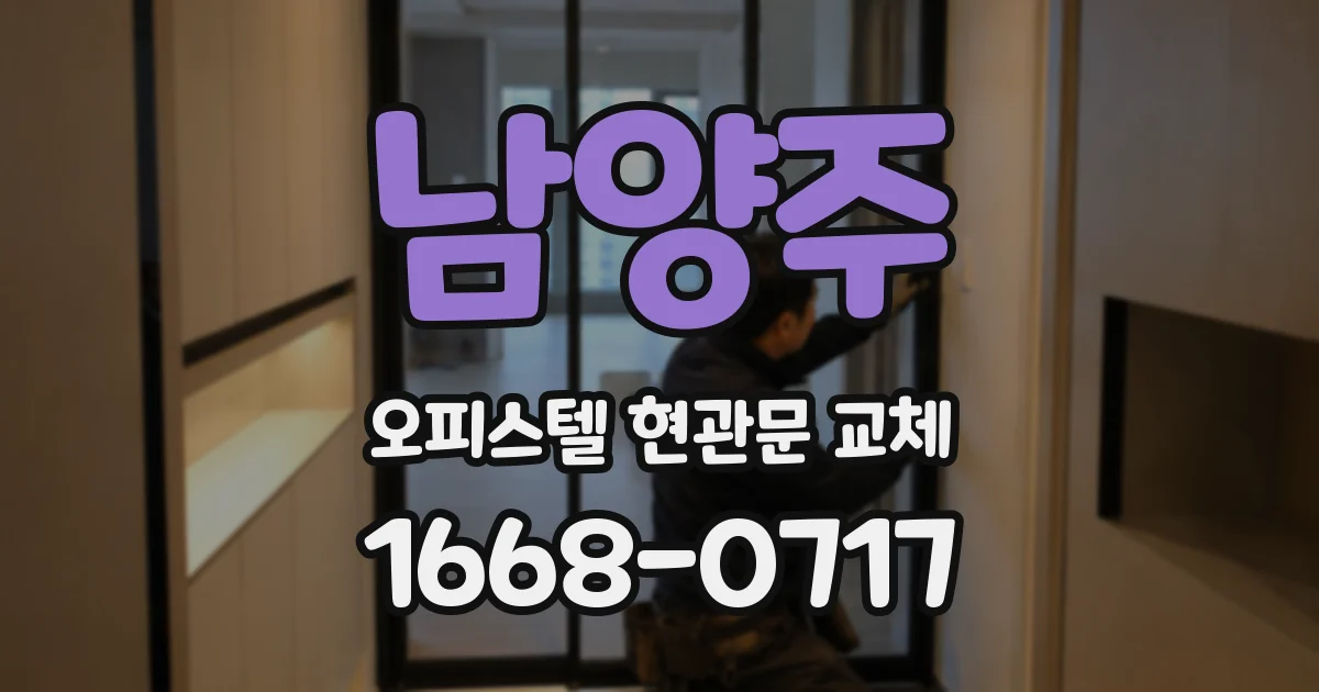 남양주 오피스텔 현관문 교체