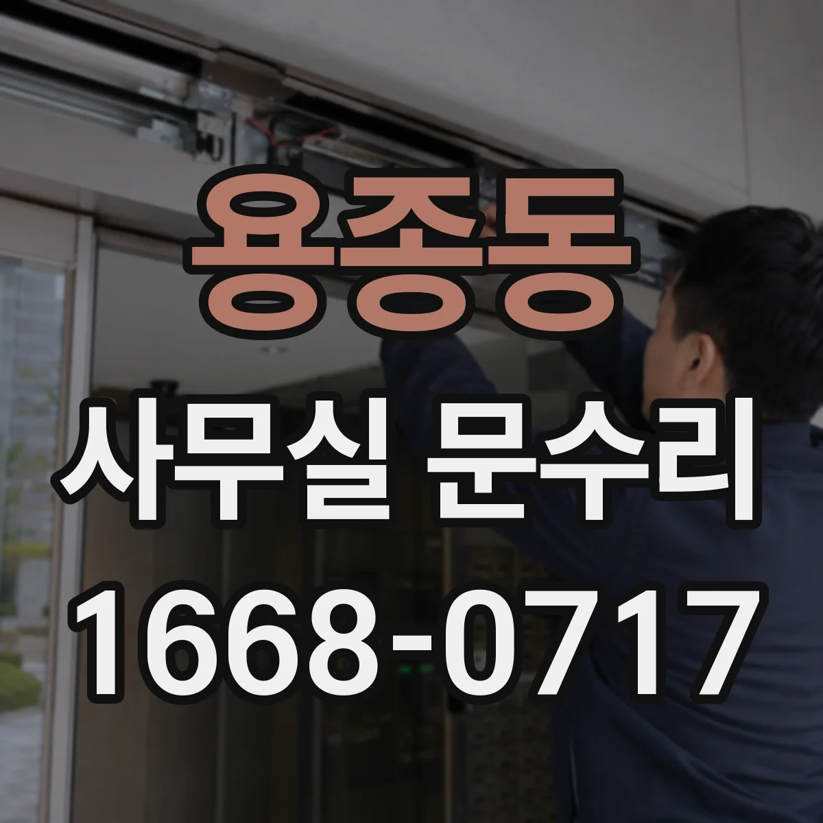 용종동 사무실 문수리