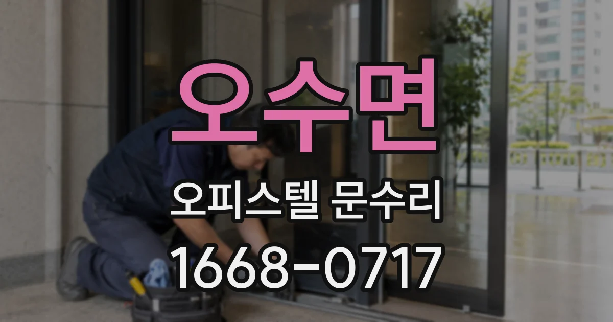 오수면 오피스텔 문수리