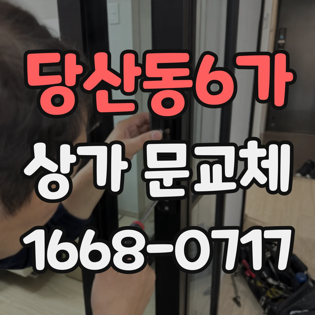 당산동6가 상가 문교체
