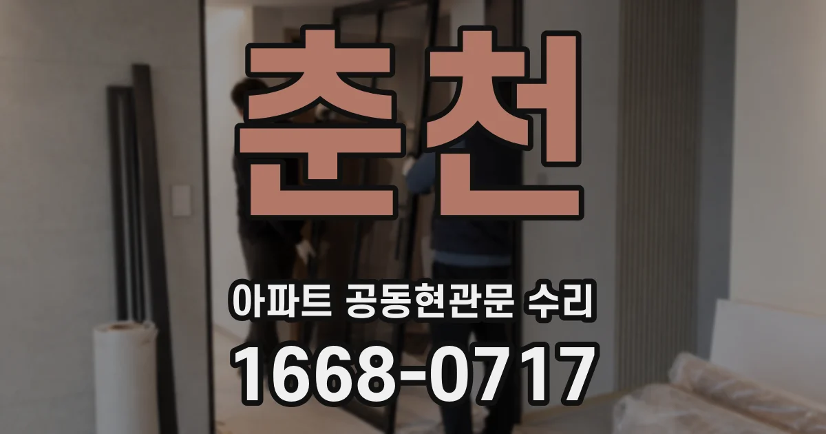 춘천 아파트 공동현관문 수리