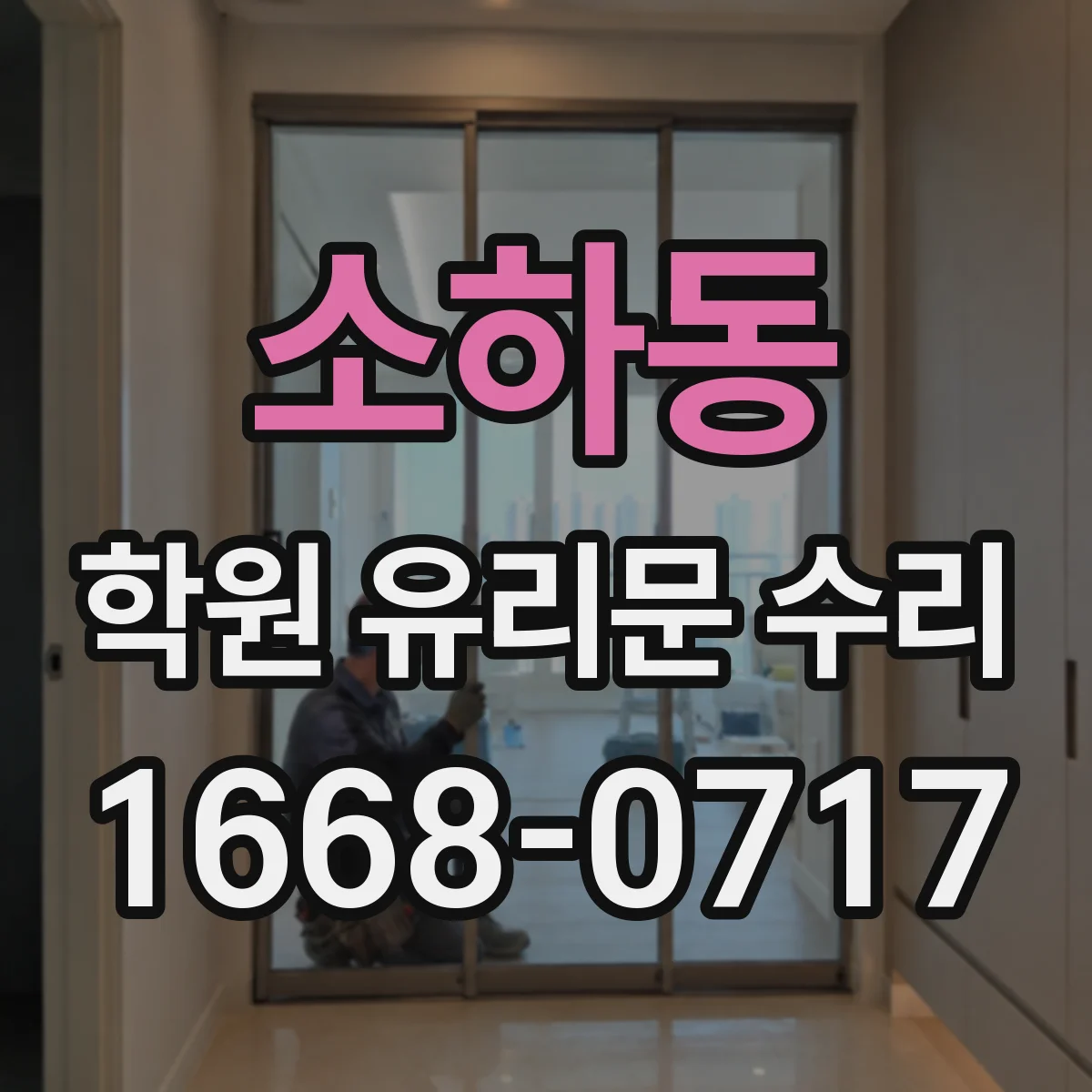 소하동 학원 유리문 수리