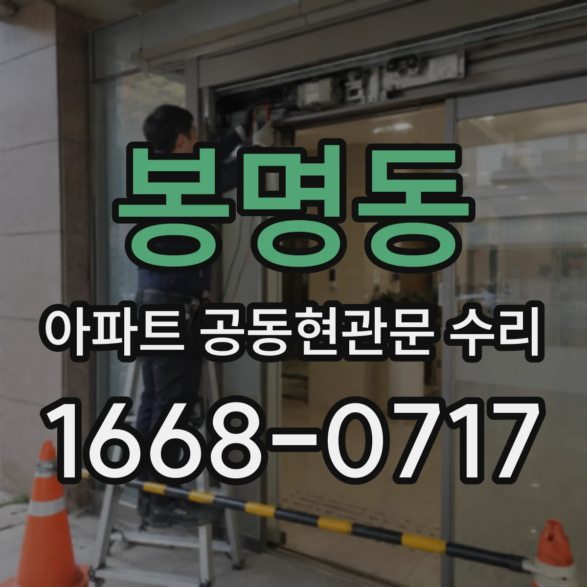 봉명동 아파트 공동현관문 수리