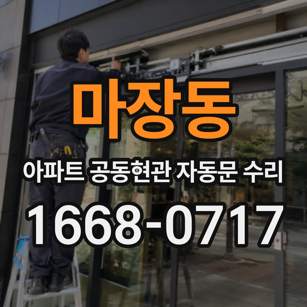 마장동 아파트 공동현관 자동문 수리