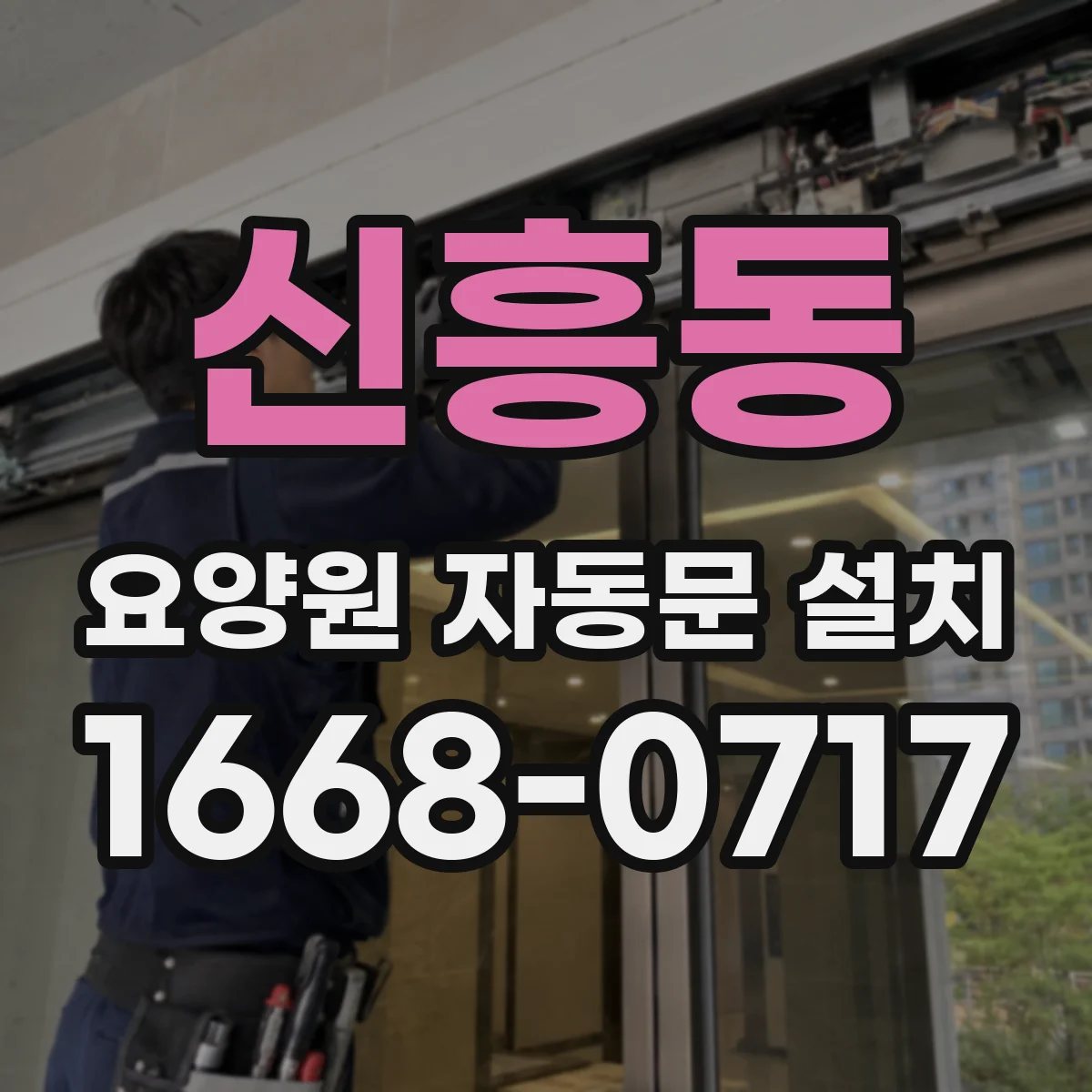 신흥동 요양원 자동문 설치