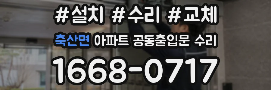 축산면 아파트 공동출입문 수리