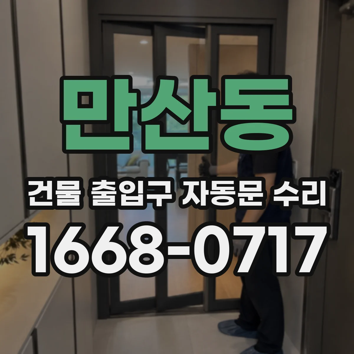 만산동 건물 출입구 자동문 수리
