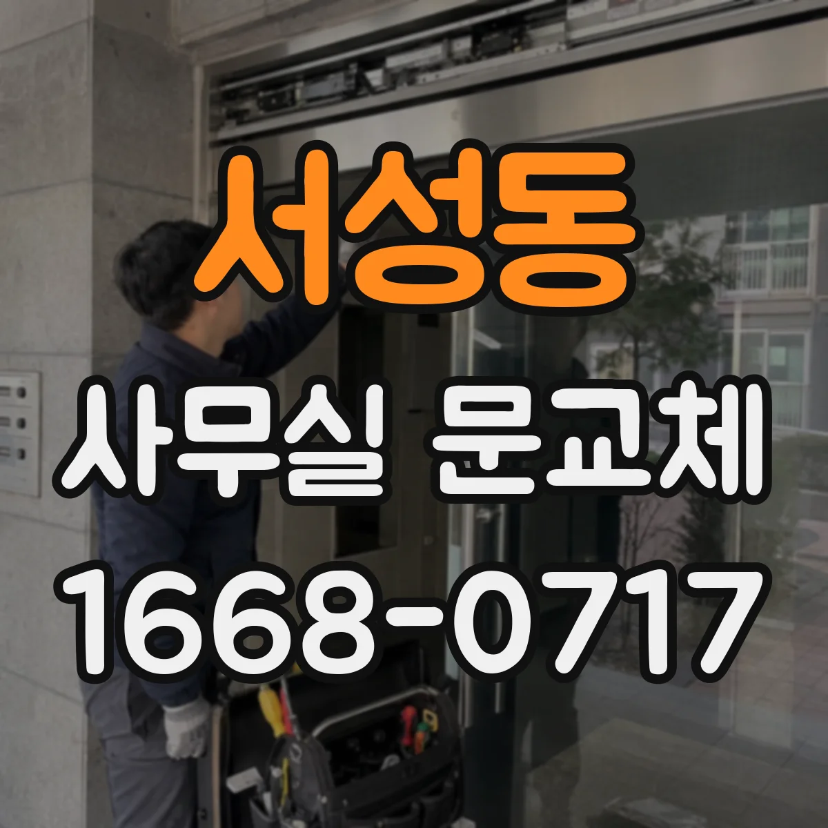 서성동 사무실 문교체